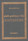 نبذة تاريخية عن بني المشروقي