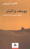 يوسف والبئر