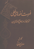 فهرست نسخه هاى خطى كتابخانة حوزة علمية آشتيان