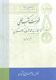 فهرست كتب خطى كتابخانة سيد محمد حجت كوهكمرى قم إيران