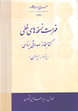 فهرست نسخة هاى خطى كتابخانة صدوقى يزد إيران