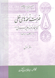 فهرست نسخة هاى خطى كتابخانة حوزه علمية أمام صادق 2/1
