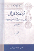 فهرست نسخة هاى خطى كتابخانة مؤسسة آية الله العظمى بروجردى 2/1