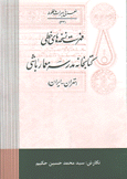 فهرست نسخة هاى خطى مدرسة معمار باشى تهران - إيران