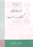 فهرست نسخة هاى خطى كتابخانة مدرسة صدر تهران - إيران