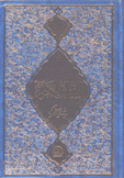 القرآن الكريم باترجمة تركي