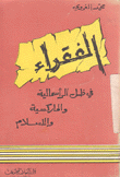 الفقراء في ظل الرأسمالية والماركسية والإسلام