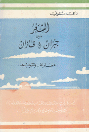 الشعر بين جبران وقازان