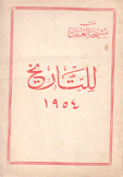 للتاريخ 1954