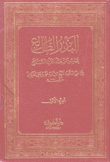 البدر الطالع بمحاسن من بعد القرن السابع 2/1