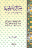 معالم الإنحراف في مطلع العهد الأموي - الكوفة مثلا