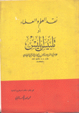 نقد العلم والعلماء أو تلبيس إبليس