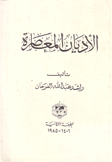 الأديان المعاصرة