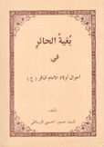 بغية الحائر في أحوال أولاد الإمام الباقر