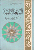 الشيعة الإمامية ونشأة العلوم الإسلامية