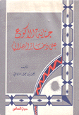 جناية الأكوع على ذخائر الهمداني