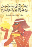 رحلة بني إسرائيل إلى مصر الفرعونية والخروج