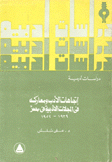 دراسات أدبية - إتجاهات الأدب ومعاركه 1939 - 1952