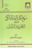 منهج كتابة الفقه المالكي بين التجريد والتدليل