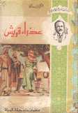 عذراء قريش