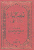 مناهل الضرب في أنساب العرب