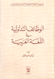 الوظائف التداولية في اللغة العربية