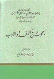 بحوث في اللغة والأدب