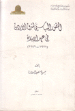 التطور السياسي لشرق الأردن في عهد الإمارة 1921 - 1946