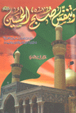 وتنفس صبح الحسين دراسات وتحليلات عن ثورة الحسين