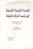 نخبة الزهرة الثمينة في نسب أشراف المدينة