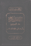 التعارض والترجيح عند الأصوليين وأثرهما في الفقه الإسلامي