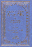 النفحة العنبرية في أنساب خير البرية