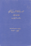 معجم ألفاظ القرآن الكريم من الهمزة إلى السين 2/1