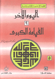 اليوم الآخر 2 القيامة الكبرى
