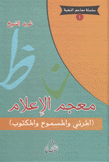 معجم الإعلام