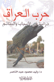 حرب العراق