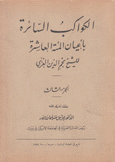 الكواكب السائرة بأعيان المئة العاشرة ج3