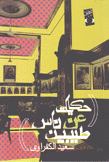 حكايات عن ناس طيبين