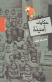 حكايات أمينة