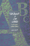 الديموقراطية وحوار الثقافات