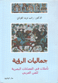 جماليات الرؤية تأملات في الفضاءات البصرية للفن العربي