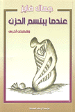 عندما يبتسم الحزن