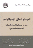 الجدار العازل الإسرائيلي 