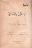 غاية الأماني في أخبار القطر اليماني 2/1