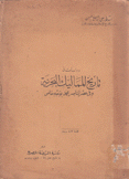 دراسات في تاريخ المماليك البحرية وفي عصر الناصر محمد بوجه خاص