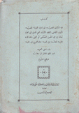 كتاب النكت العصرية في أخبار الوزراء المصرية لعمارة اليمني