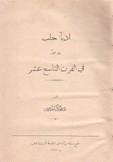 أدبآ حلب ذوو الأثر في القرن التاسع عشر