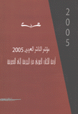 مؤتمر الناشر العربي 2005 أزمة الكتاب العربي من الحرفة إلى المعرفة