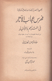 فهرس عجائب الآثار في التراجم والأخبار