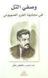 وصفي التل في مجابهة الغزو الصهيوني